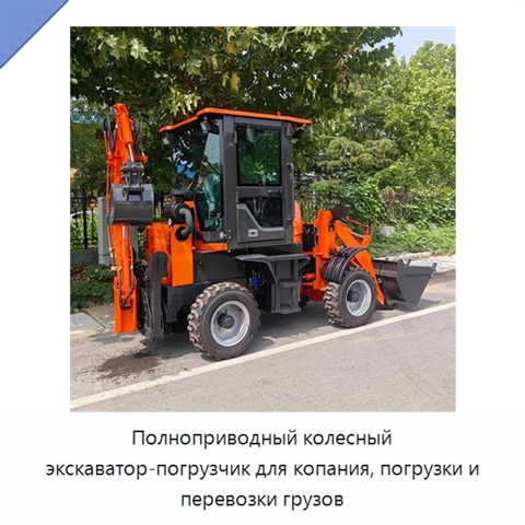 Полноприводный колесный экскаватор-погрузчик для копания, погрузки и перевозки грузов