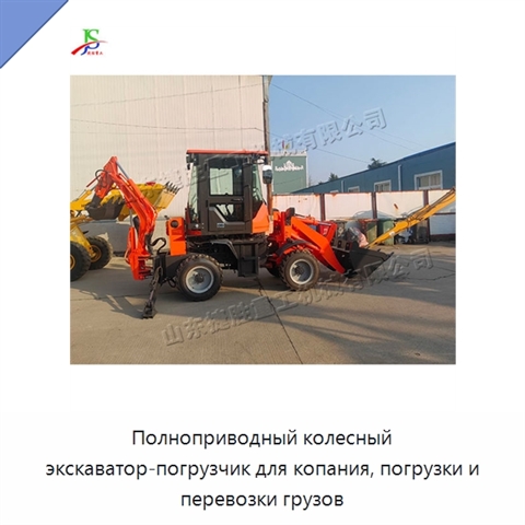 Полноприводный колесный экскаватор-погрузчик для копания, погрузки и перевозки грузов