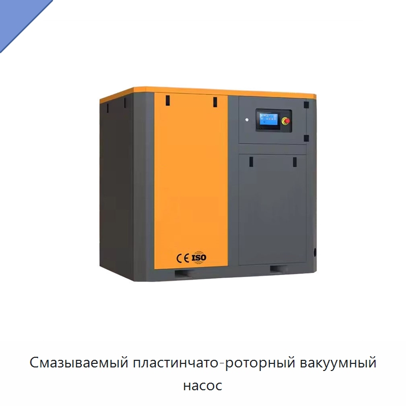 Смазываемый пластинчато-роторный вакуумный насос — Промышленные компрессоры