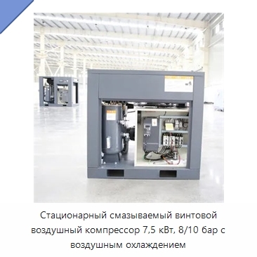 Стационарный смазываемый винтовой воздушный компрессор 7,5 кВт, 8/10 бар с воздушным охлаждением