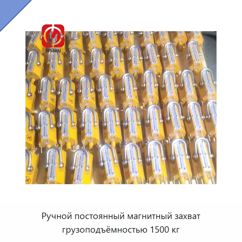 Ручной постоянный магнитный захват грузоподъёмностью 1500 кг — Магнитные грузозахваты