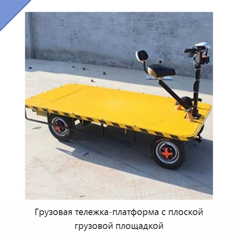 Грузовая тележка-платформа с плоской грузовой площадкой