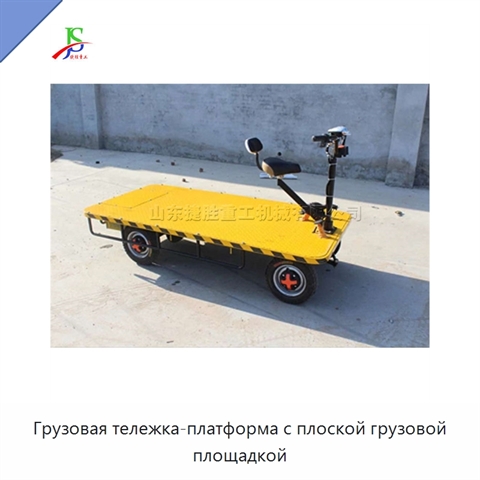 Грузовая тележка-платформа с плоской грузовой площадкой