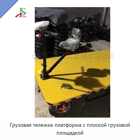 Грузовая тележка-платформа с плоской грузовой площадкой