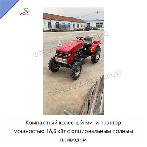 Компактный колёсный мини-трактор мощностью 18,6 кВт с опциональным полным приводом