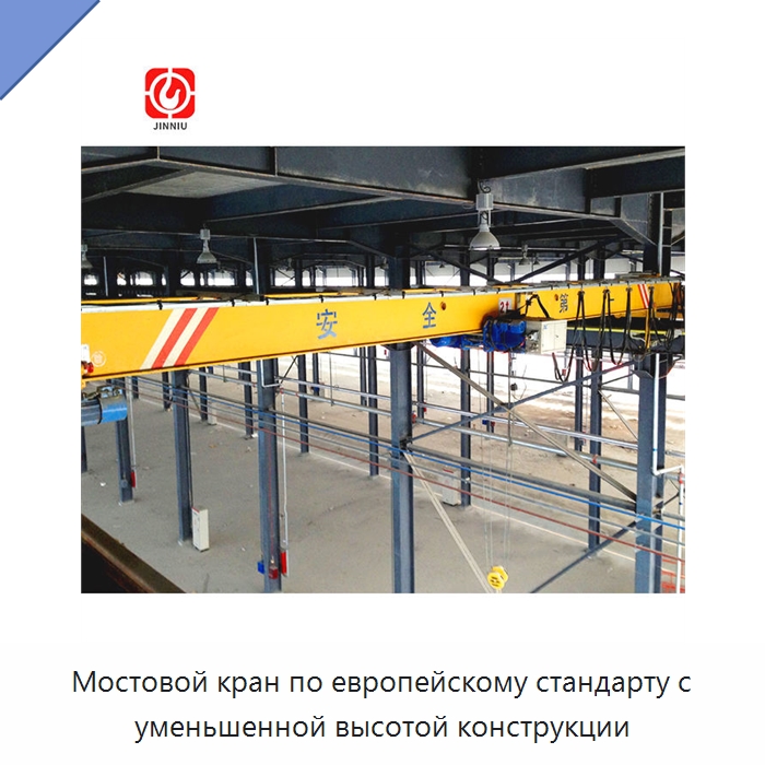 Мостовой кран по европейскому стандарту с уменьшенной высотой конструкции — Краны