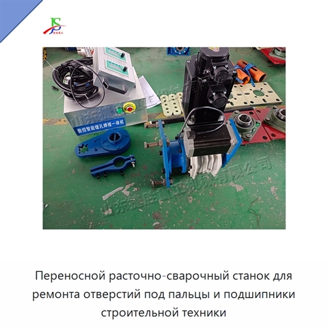 Переносной расточно-сварочный станок для ремонта отверстий под пальцы и подшипники строительной техники