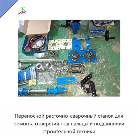 Переносной расточно-сварочный станок для ремонта отверстий под пальцы и подшипники строительной техники