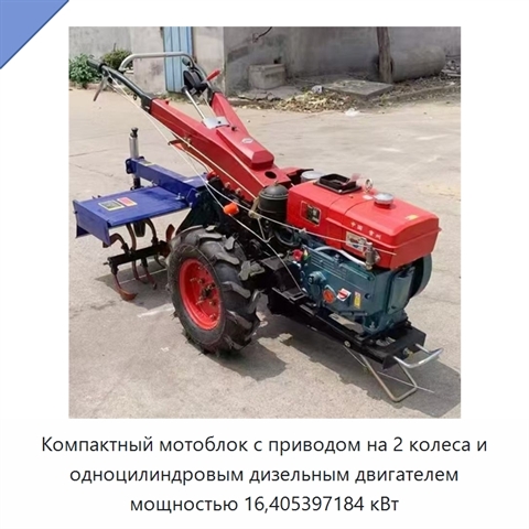 Компактный мотоблок с приводом на 2 колеса и одноцилиндровым дизельным двигателем мощностью 16,405397184 кВт
