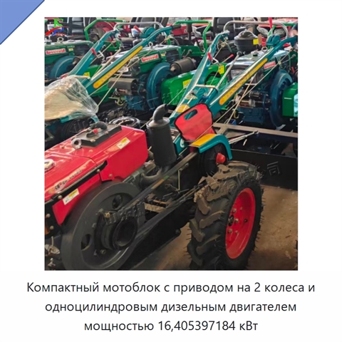 Компактный мотоблок с приводом на 2 колеса и одноцилиндровым дизельным двигателем мощностью 16,405397184 кВт