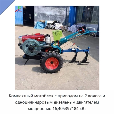Компактный мотоблок с приводом на 2 колеса и одноцилиндровым дизельным двигателем мощностью 16,405397184 кВт