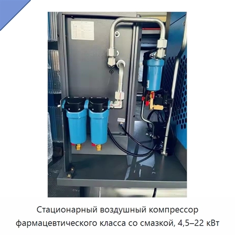 Стационарный воздушный компрессор фармацевтического класса со смазкой, 4,5–22 кВт