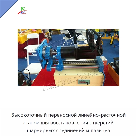 Высокоточный переносной линейно-расточной станок для восстановления отверстий шарнирных соединений и пальцев