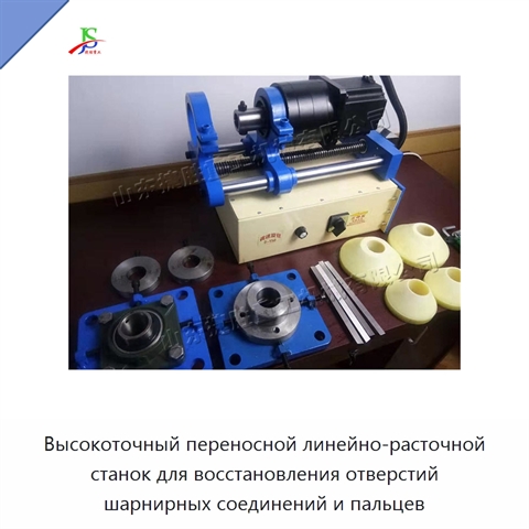 Высокоточный переносной линейно-расточной станок для восстановления отверстий шарнирных соединений и пальцев