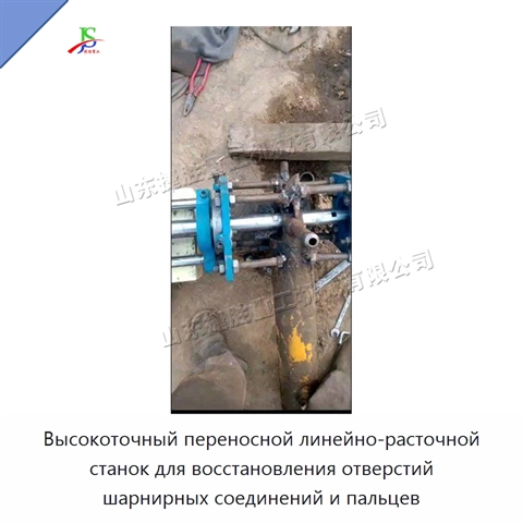 Высокоточный переносной линейно-расточной станок для восстановления отверстий шарнирных соединений и пальцев