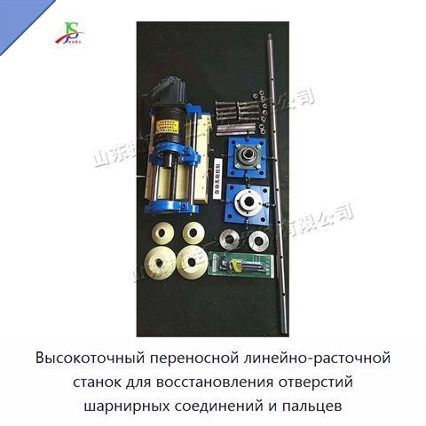 Высокоточный переносной линейно-расточной станок для восстановления отверстий шарнирных соединений и пальцев