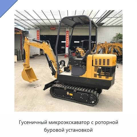Гусеничный микроэкскаватор с роторной буровой установкой