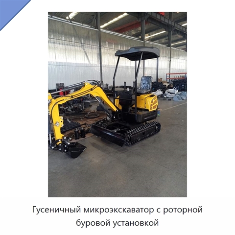 Гусеничный микроэкскаватор с роторной буровой установкой