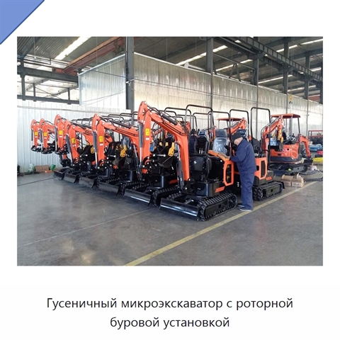 Гусеничный микроэкскаватор с роторной буровой установкой