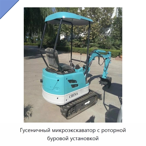 Гусеничный микроэкскаватор с роторной буровой установкой