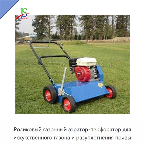 Роликовый газонный аэратор-перфоратор для искусственного газона и разуплотнения почвы