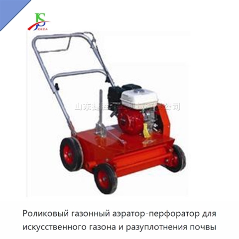 Роликовый газонный аэратор-перфоратор для искусственного газона и разуплотнения почвы