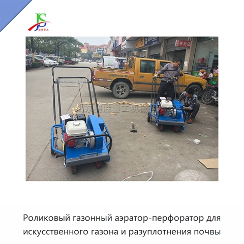 Роликовый газонный аэратор-перфоратор для искусственного газона и разуплотнения почвы