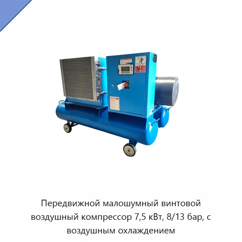 Передвижной малошумный винтовой воздушный компрессор 7,5 кВт, 8/13 бар, с воздушным охлаждением