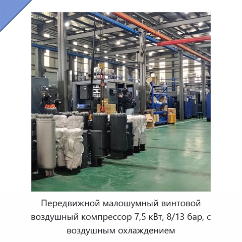 Передвижной малошумный винтовой воздушный компрессор 7,5 кВт, 8/13 бар, с воздушным охлаждением