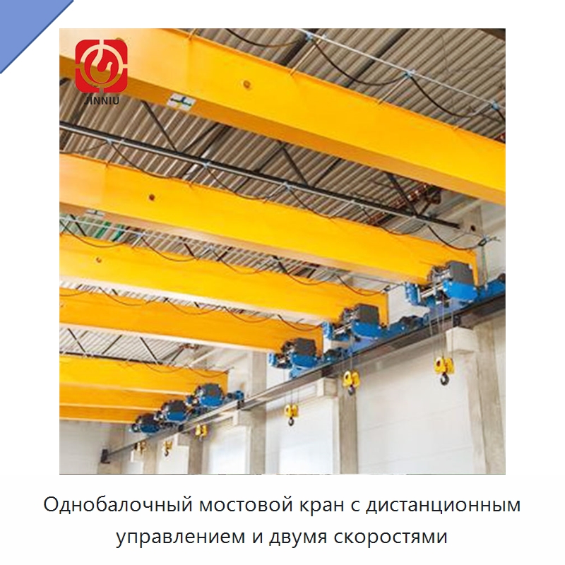 Однобалочный мостовой кран с дистанционным управлением и двумя скоростями — Краны