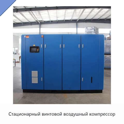 Стационарный винтовой воздушный компрессор