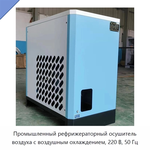 Промышленный рефрижераторный осушитель воздуха с воздушным охлаждением, 220 В, 50 Гц