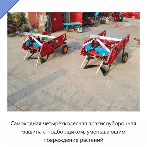 Самоходная четырёхколёсная арахисоуборочная машина с подборщиком, уменьшающим повреждение растений