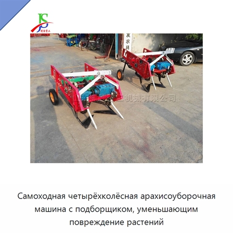 Самоходная четырёхколёсная арахисоуборочная машина с подборщиком, уменьшающим повреждение растений