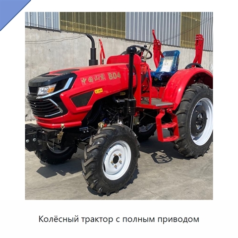 Колёсный трактор с полным приводом