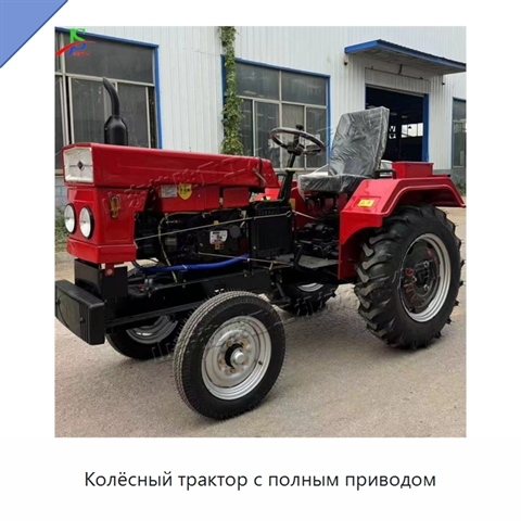 Колёсный трактор с полным приводом