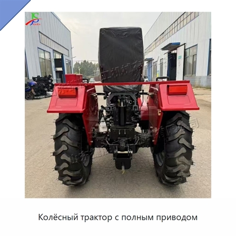 Колёсный трактор с полным приводом