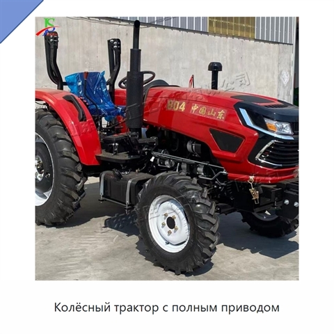 Колёсный трактор с полным приводом