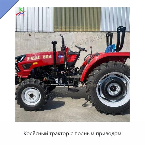 Колёсный трактор с полным приводом