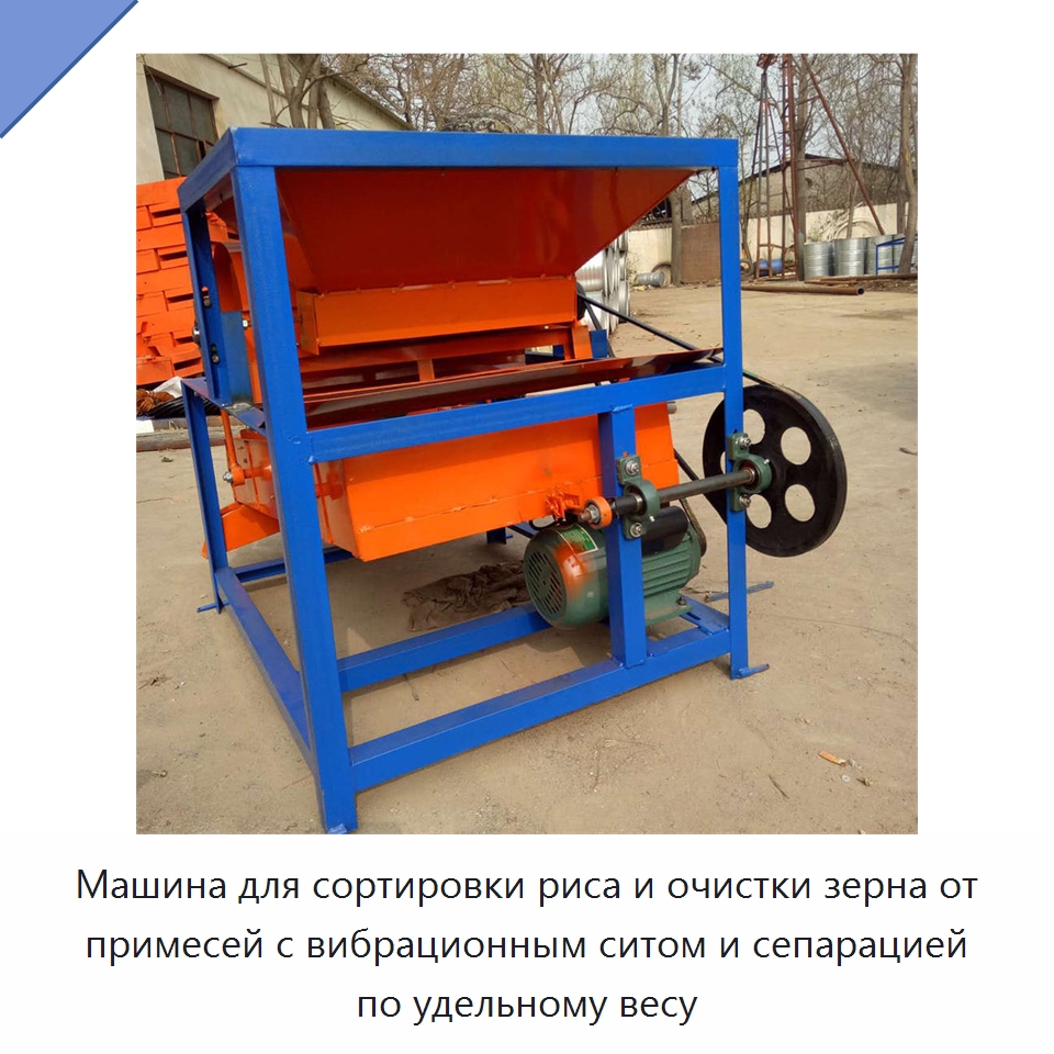 Машина для сортировки риса и очистки зерна от примесей с вибрационным ситом и сепарацией по удельному весу — Оборудование для обработки семян
