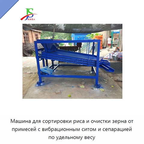 Машина для сортировки риса и очистки зерна от примесей с вибрационным ситом и сепарацией по удельному весу