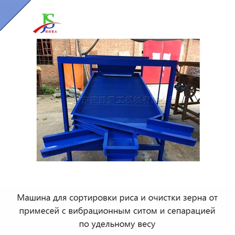 Машина для сортировки риса и очистки зерна от примесей с вибрационным ситом и сепарацией по удельному весу