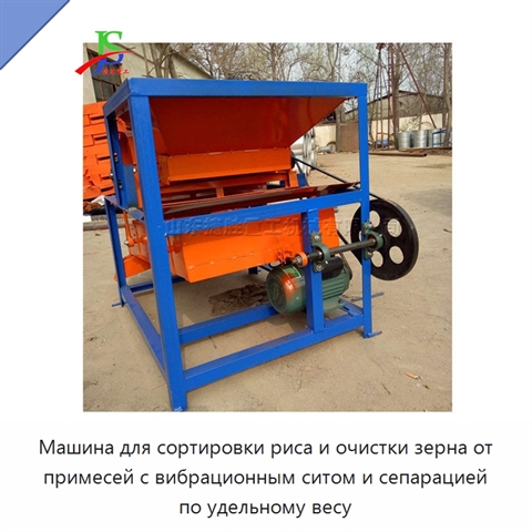 Машина для сортировки риса и очистки зерна от примесей с вибрационным ситом и сепарацией по удельному весу