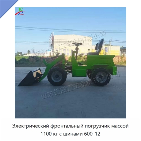 Электрический фронтальный погрузчик массой 1100 кг с шинами 600-12