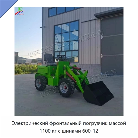 Электрический фронтальный погрузчик массой 1100 кг с шинами 600-12