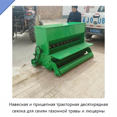 Навесная и прицепная тракторная десятирядная сеялка для семян газонной травы и люцерны