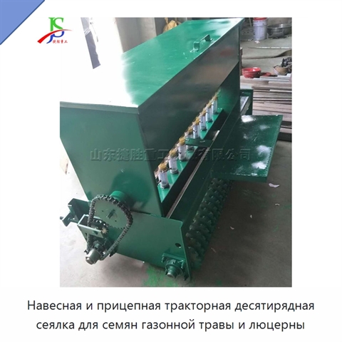 Навесная и прицепная тракторная десятирядная сеялка для семян газонной травы и люцерны