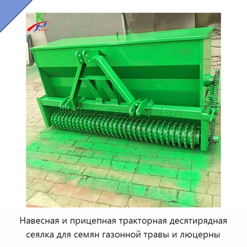 Навесная и прицепная тракторная десятирядная сеялка для семян газонной травы и люцерны
