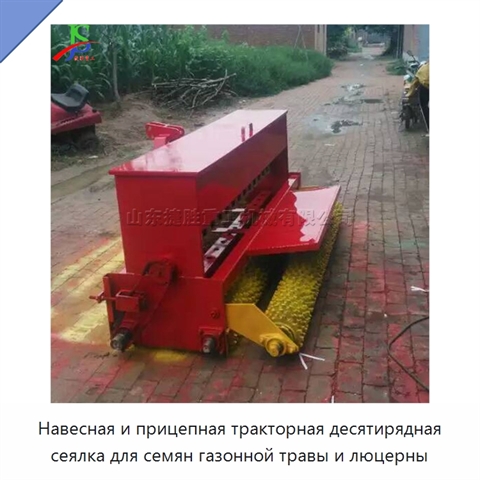 Навесная и прицепная тракторная десятирядная сеялка для семян газонной травы и люцерны