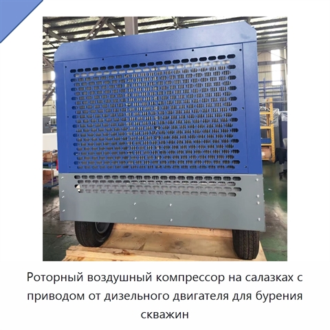 Роторный воздушный компрессор на салазках с приводом от дизельного двигателя для бурения скважин